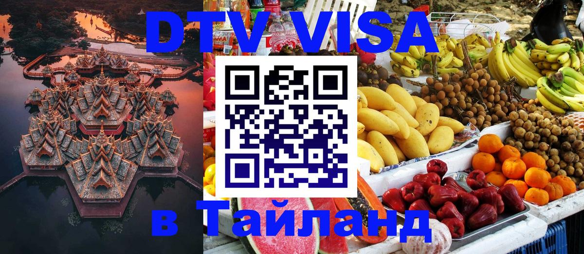 DTV Виза в Тайланд для россиян Новочебоксарск 