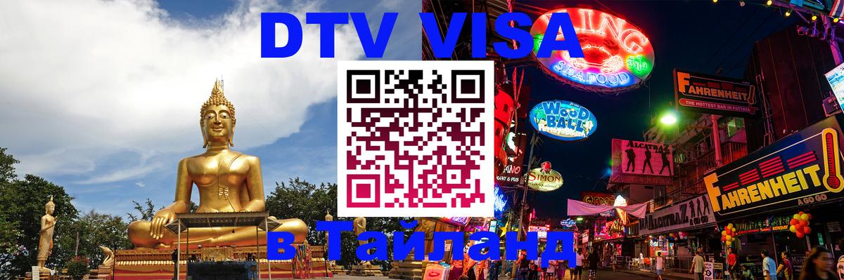 DTV Виза в Тайланд для россиян 